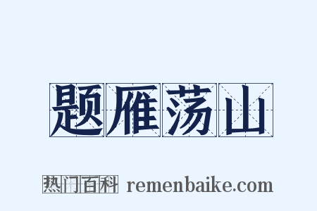 题雁荡山是什么意思的图片